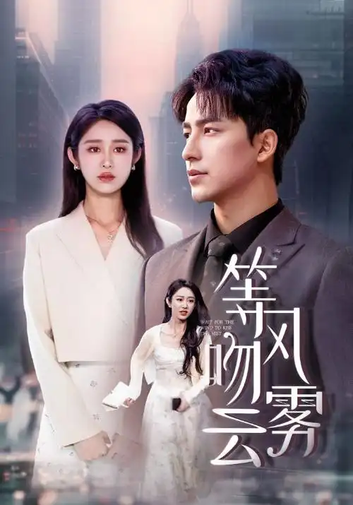 科技职场剧代码边缘剧照